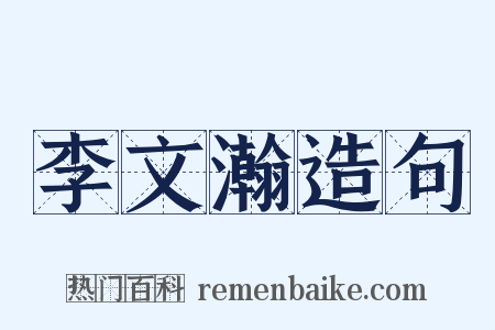 李文瀚造句是什么意思的图片